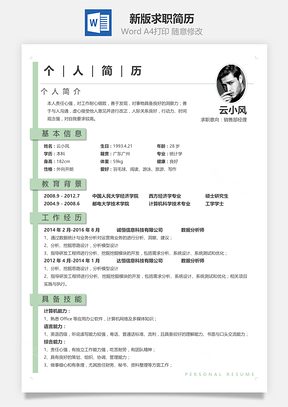 新版求职简历Word模板