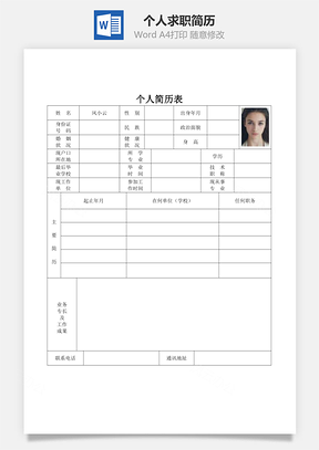 个人求职简历Word模板