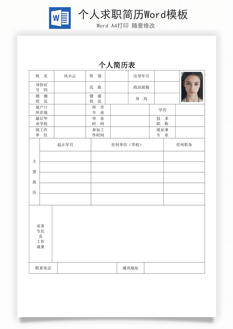 个人求职简历Word模板