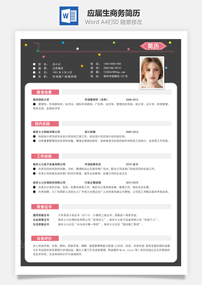 春招应届生商务通用简历Word模板