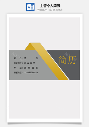 春招主管通用个人简历套装Word模板