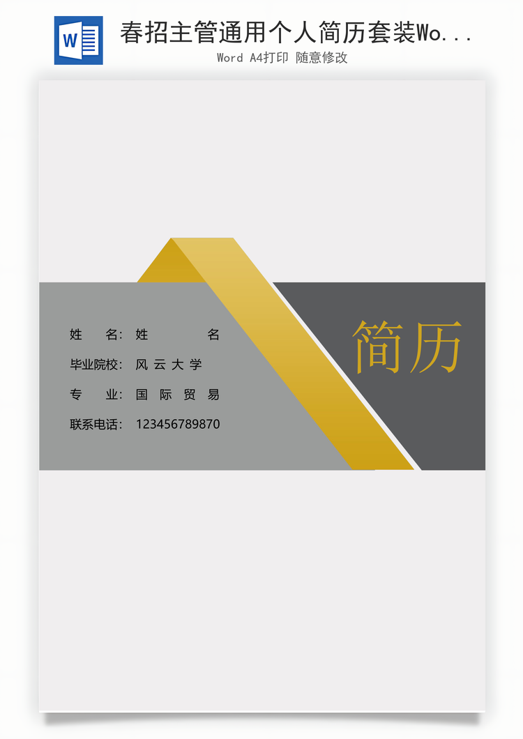 春招主管通用个人简历套装Word模板