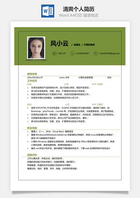 春招清爽通用个人简历Word模板