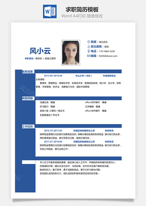 通用简洁大气个人求职简历Word模板