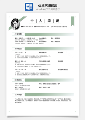优质求职简历Word模板