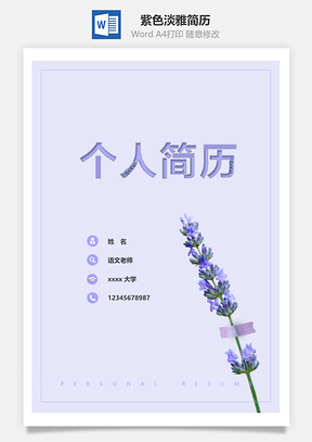 春招紫色淡雅个人简历套装Word模板