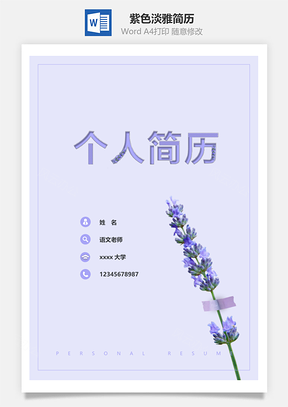 春招紫色淡雅個人簡歷套裝