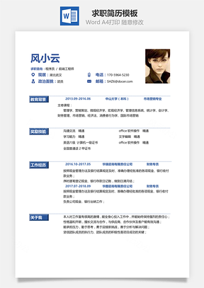通用简洁大气个人求职简历Word模板