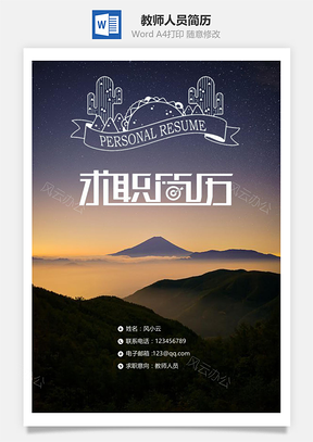 教师人员通用简历套装Word模板