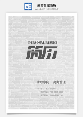 春招商务管理专业个人简历套装Word模板