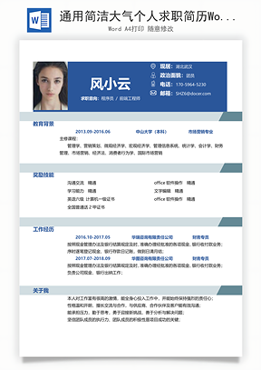 通用简洁大气个人求职简历Word模板