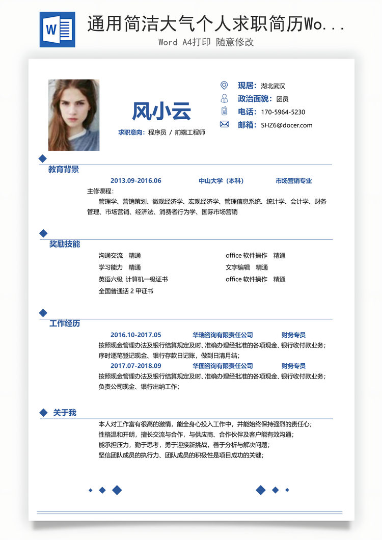 通用简洁大气个人求职简历Word模板