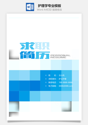护理学专业个人简历Word模板