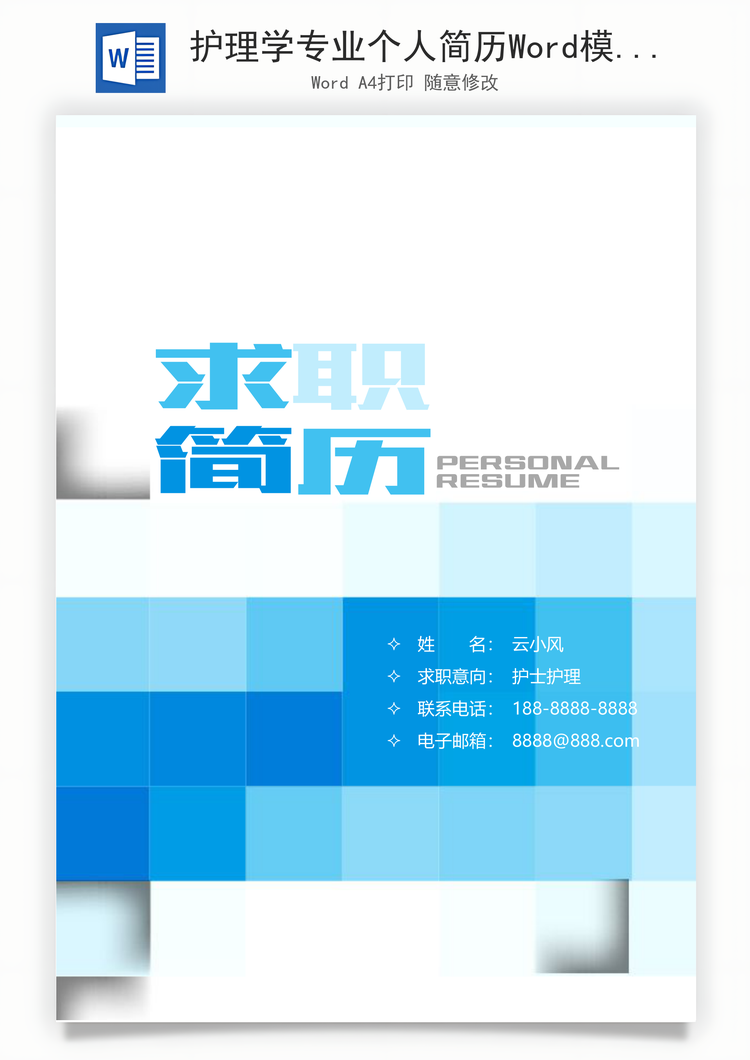 护理学专业个人简历Word模板