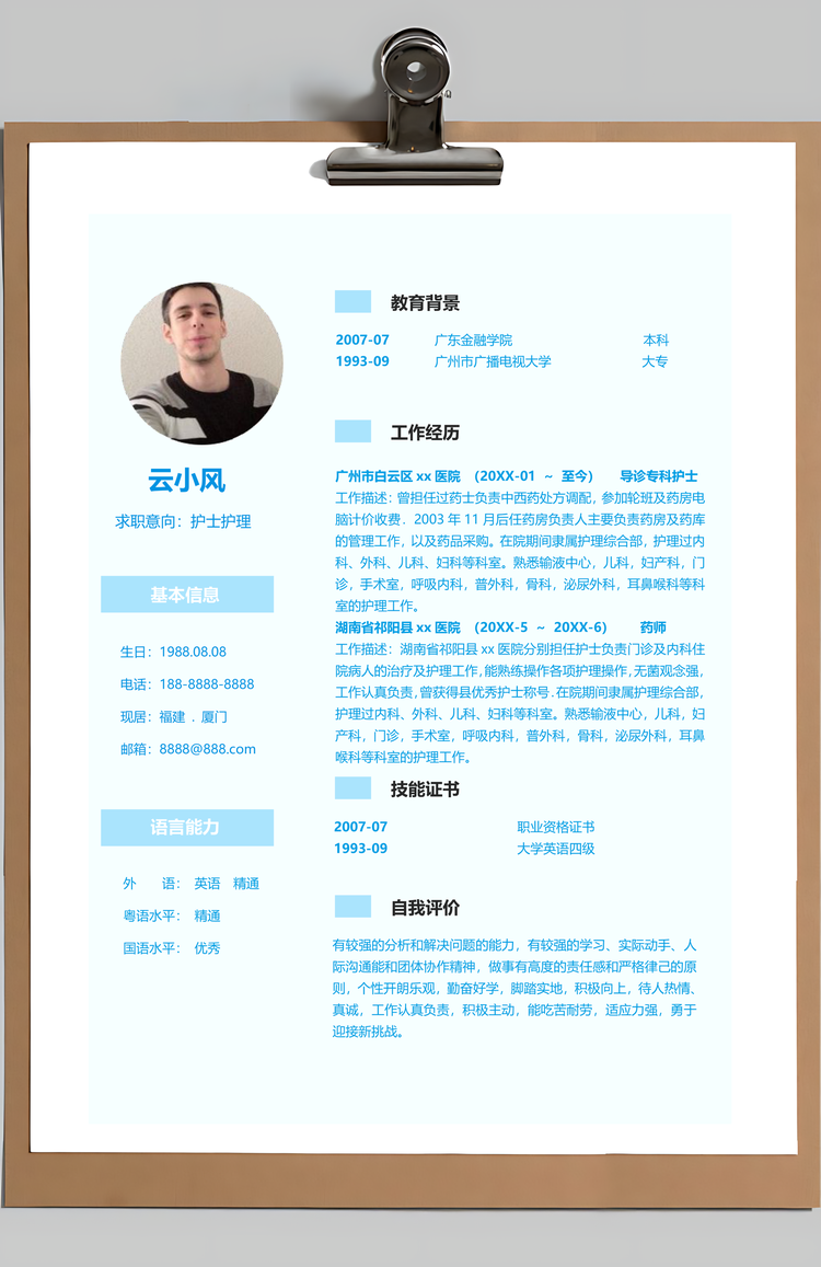 护理学专业个人简历Word模板