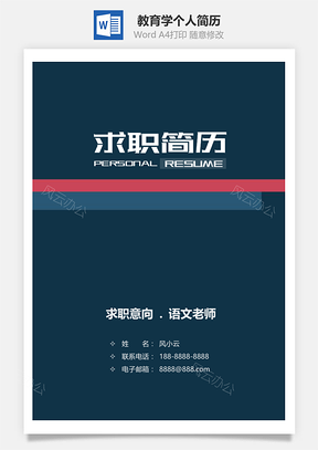 老师教育学专业个人简历Word模板