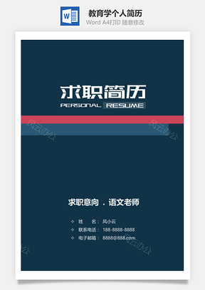 老師教育學(xué)專(zhuān)業(yè)個(gè)人簡(jiǎn)歷