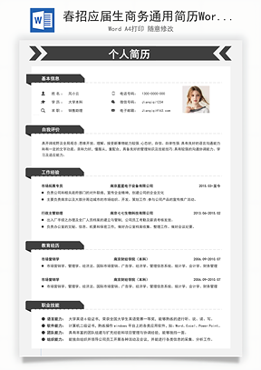 春招应届生商务通用简历Word模板