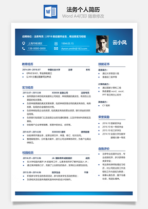 律师法务类个人简历Word模板