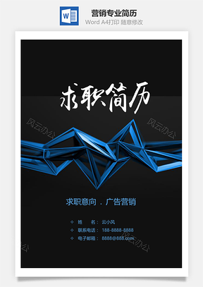 广告营销专业个人简历Word模板