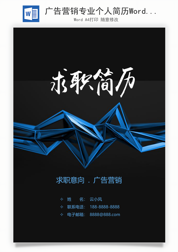 广告营销专业个人简历Word模板