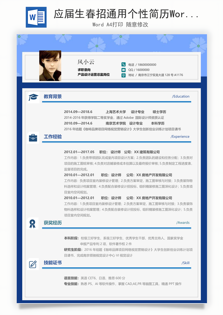 应届生春招通用个性简历Word模板