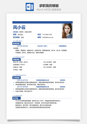 春招简历通用简洁大气个人求职简历Word模板