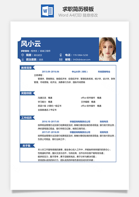 通用简洁大气个人求职简历Word模板