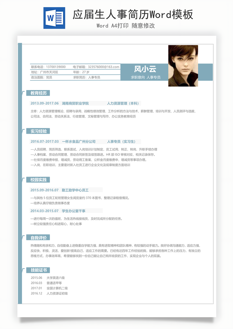 应届生人事简历Word模板