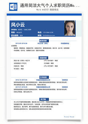 通用简洁大气个人求职简历Word模板