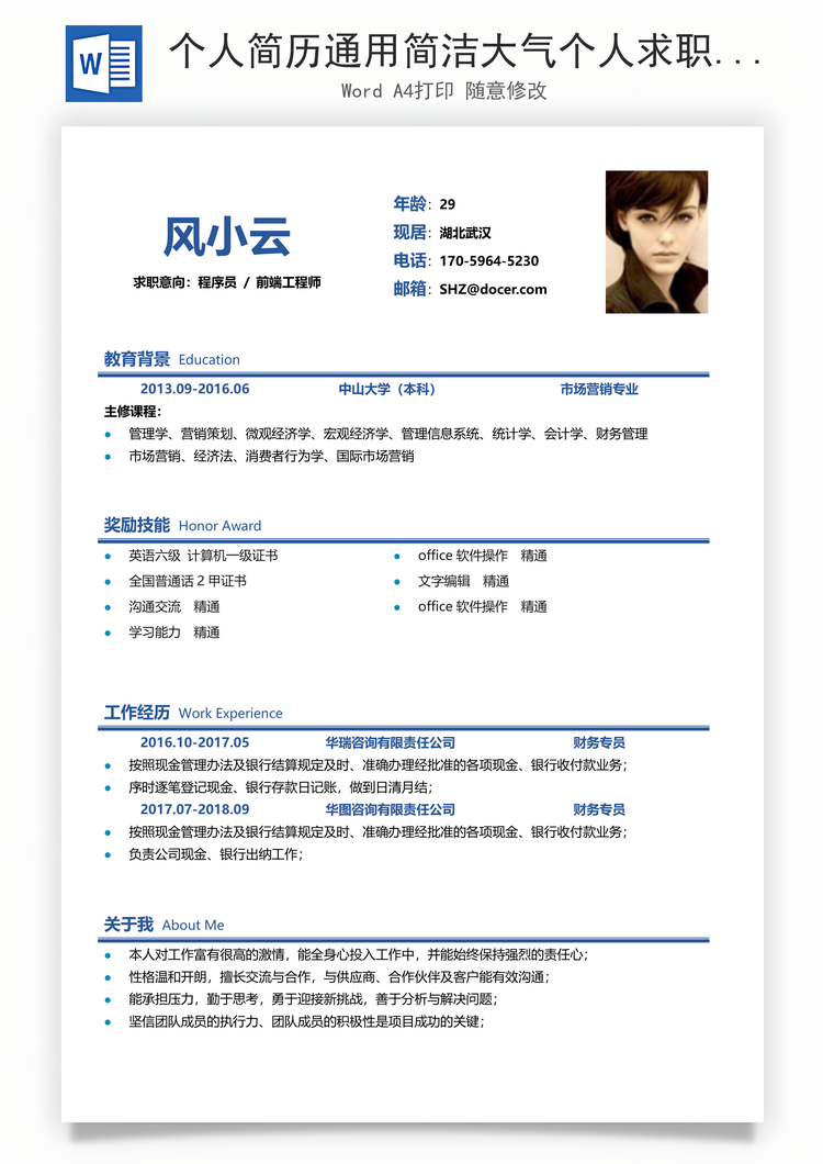 个人简历通用简洁大气个人求职简历Word模板