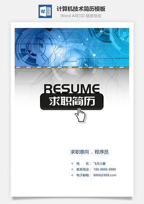 计算机科学与技术专业个人简历Word模板