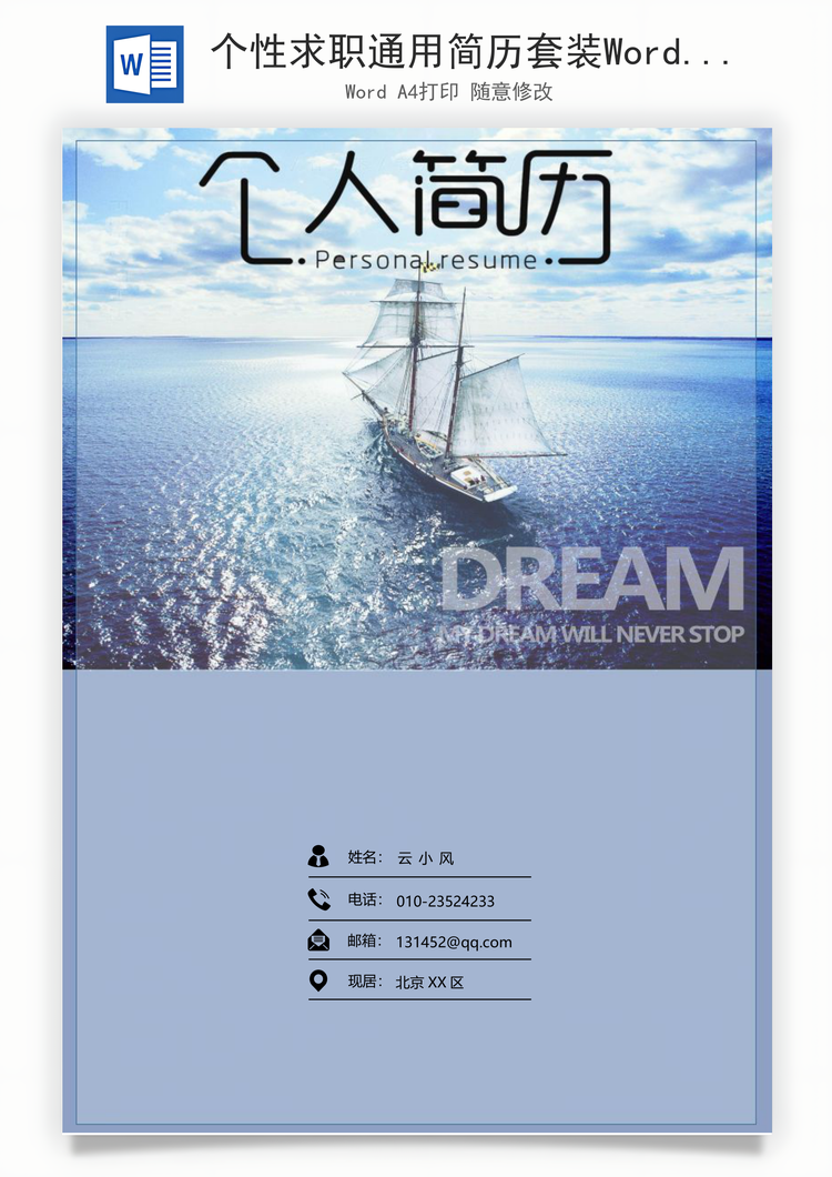 个性求职通用简历套装Word模板