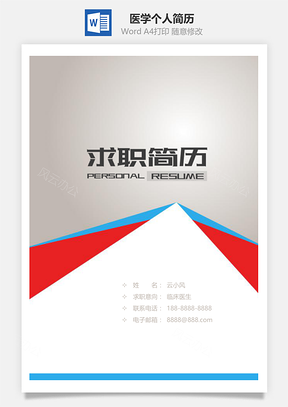 预防医学专业个人简历套装Word模板