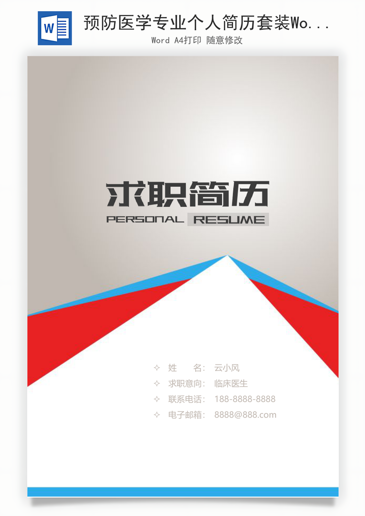 预防医学专业个人简历套装Word模板