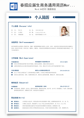 春招应届生商务通用简历Word模板