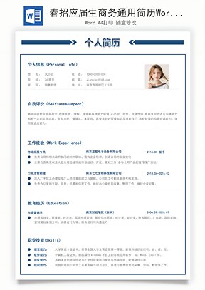 春招應屆生商務通用簡歷模板118
