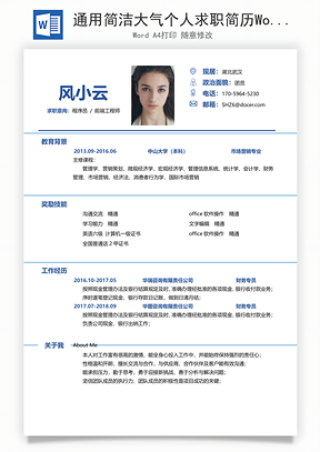 通用简洁大气个人求职简历Word模板