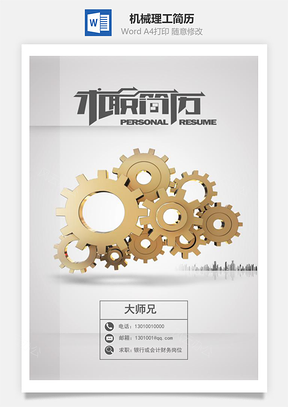 机械理工应届生通用简历Word模板