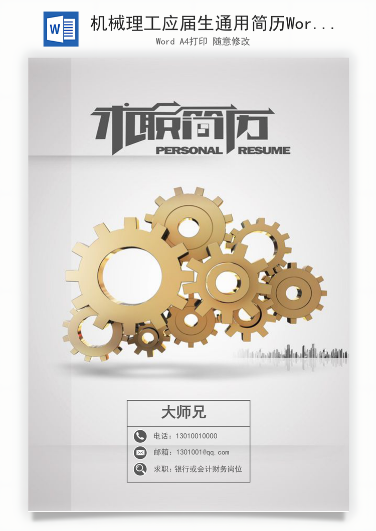 机械理工应届生通用简历Word模板