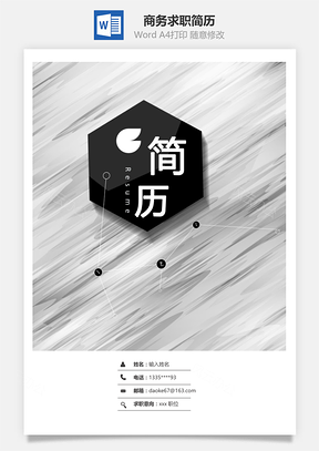 春招黑白简约商务通用求职简历套装Word模板