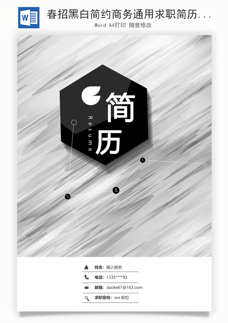 春招黑白简约商务通用求职简历套装Word模板