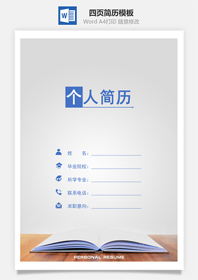 知识的力量四页简历套装Word模板