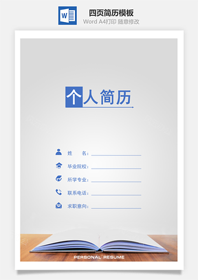 知識(shí)的力量四頁簡歷套裝