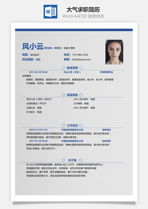通用简洁大气个人求职简历Word模板