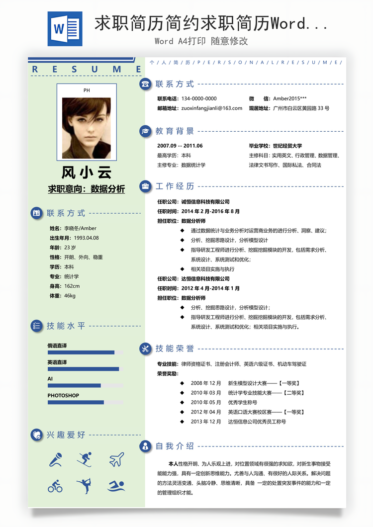 求职简历简约求职简历Word模板