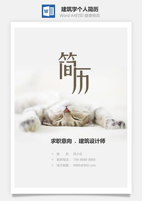 春招建筑学专业个人简历套装Word模板