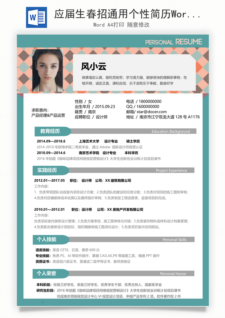 应届生春招通用个性简历Word模板