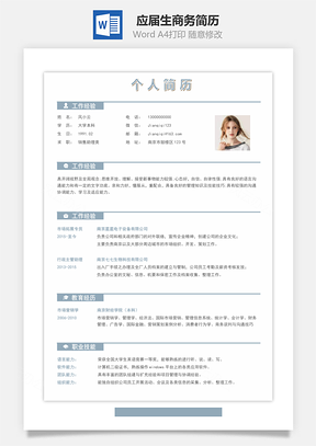 春招应届生商务通用简历Word模板