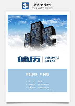 应届生大气适合IT网络行业简历Word模板